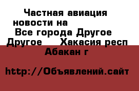 Частная авиация, новости на AirCargoNews - Все города Другое » Другое   . Хакасия респ.,Абакан г.